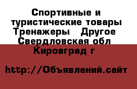 Спортивные и туристические товары Тренажеры - Другое. Свердловская обл.,Кировград г.